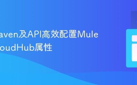 利用Maven及API高效配置Mule应用CloudHub属性