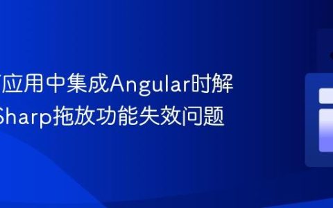 在WPF应用中集成Angular时解决CefSharp拖放功能失效问题