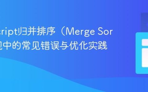 JavaScript归并排序（Merge Sort）实现中的常见错误与优化实践
