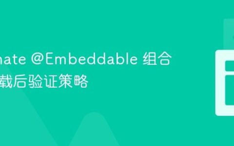 Hibernate @Embeddable 组合字段加载后验证策略