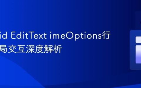 Android EditText imeOptions行为与布局交互深度解析