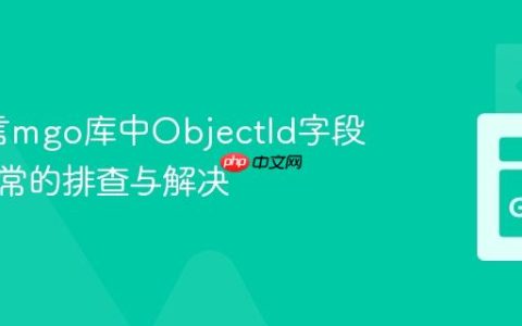 Go语言mgo库中ObjectId字段解析异常的排查与解决