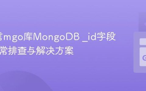 Go语言mgo库MongoDB _id字段解析异常排查与解决方案