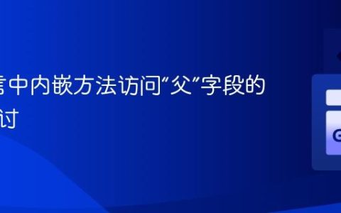 Go语言中内嵌方法访问“父”字段的机制探讨