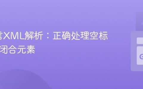 Go语言XML解析：正确处理空标签和自闭合元素