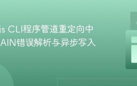 Node.js CLI程序管道重定向中的EAGAIN错误解析与异步写入实践