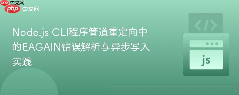 node.js cli程序管道重定向中的eagain错误解析与异步写入实践