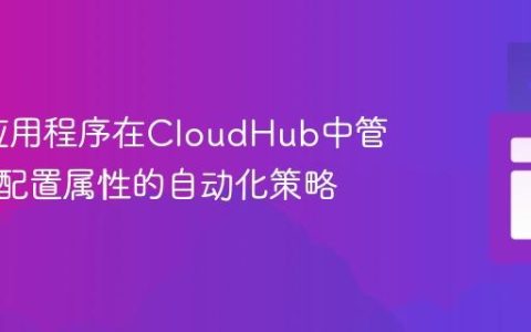 Mule应用程序在CloudHub中管理大量配置属性的自动化策略