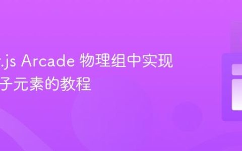 Phaser.js Arcade 物理组中实现可拖拽子元素的教程