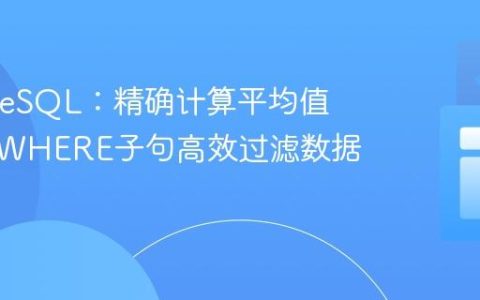 PostgreSQL：精确计算平均值，利用WHERE子句高效过滤数据
