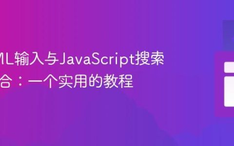 将HTML输入与JavaScript搜索逻辑整合：一个实用的教程