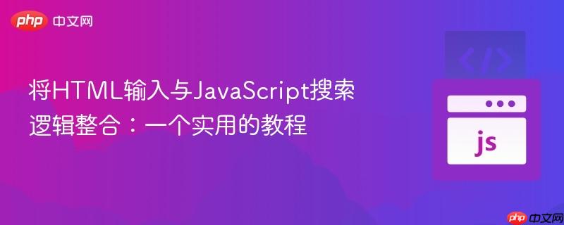 将HTML输入与JavaScript搜索逻辑整合:一个实用的教程