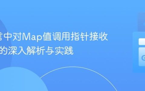 Go语言中对Map值调用指针接收器方法的深入解析与实践
