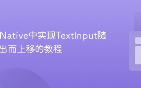 React Native中实现TextInput随键盘弹出而上移的教程