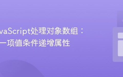 使用JavaScript处理对象数组：基于前一项值条件递增属性