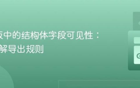 Go模板中的结构体字段可见性：深入理解导出规则