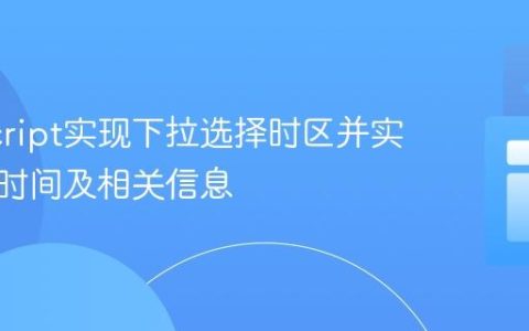 JavaScript实现下拉选择时区并实时显示时间及相关信息