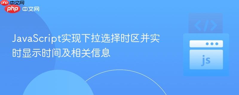 JavaScript实现下拉选择时区并实时显示时间及相关信息