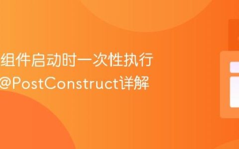 Spring组件启动时一次性执行方法：@PostConstruct详解
