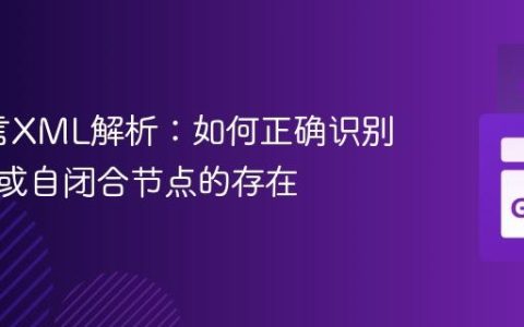 Go语言XML解析：如何正确识别空标签或自闭合节点的存在
