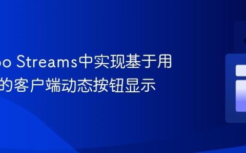 在Turbo Streams中实现基于用户权限的客户端动态按钮显示