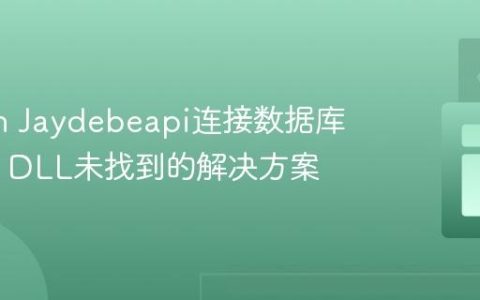 Python Jaydebeapi连接数据库时JVM DLL未找到的解决方案