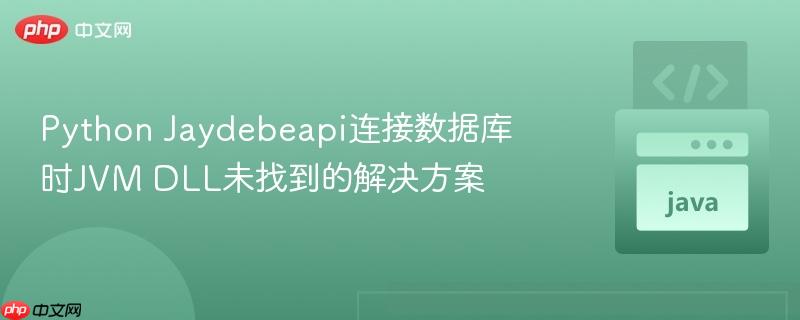 Python Jaydebeapi连接数据库时JVM DLL未找到的解决方案