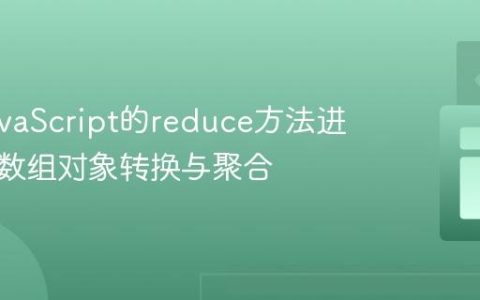 使用JavaScript的reduce方法进行复杂数组对象转换与聚合