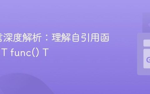 Go语言深度解析：理解自引用函数类型 T func() T