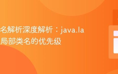 Java类名解析深度解析：java.lang包与局部类名的优先级