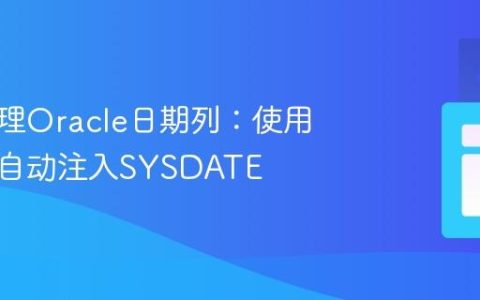 高效管理Oracle日期列：使用触发器自动注入SYSDATE