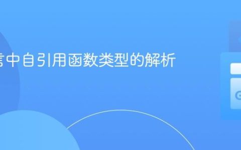 Go语言中自引用函数类型的解析与应用