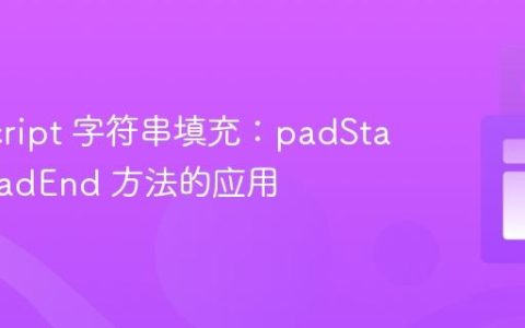 JavaScript 字符串填充：padStart 与 padEnd 方法的应用