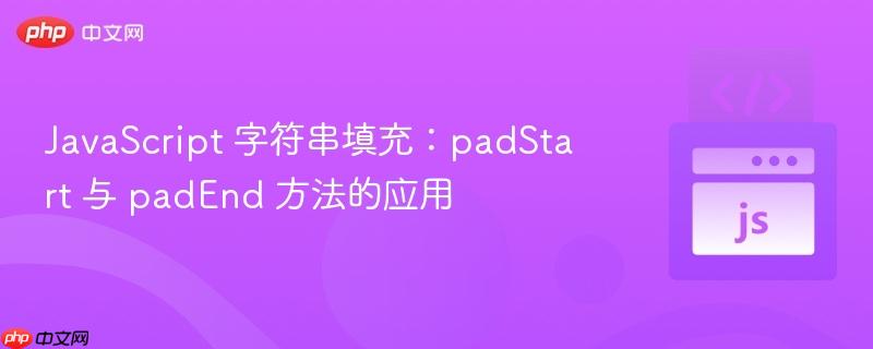 javascript 字符串填充:padstart 与 padend 方法的应用