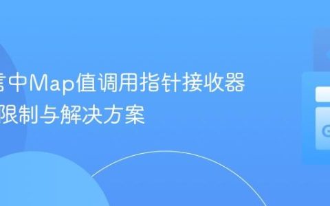 Go语言中Map值调用指针接收器方法的限制与解决方案