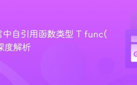 Go语言中自引用函数类型 T func() T 的深度解析
