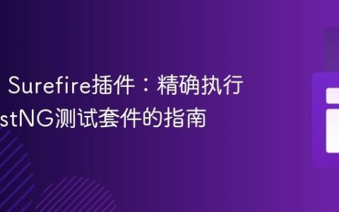 Maven Surefire插件：精确执行指定TestNG测试套件的指南