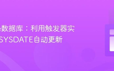Oracle数据库：利用触发器实现列的SYSDATE自动更新