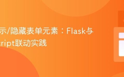 动态显示/隐藏表单元素：Flask与JavaScript联动实践