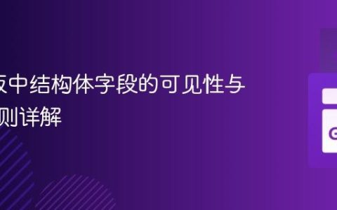 Go模板中结构体字段的可见性与导出规则详解