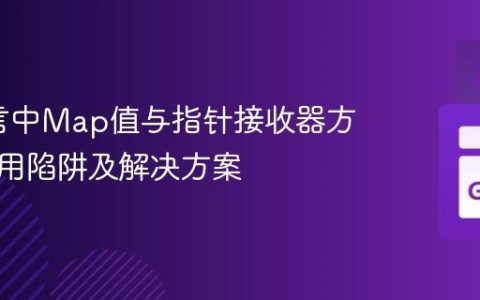 Go语言中Map值与指针接收器方法的调用陷阱及解决方案