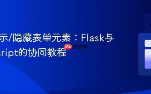 动态显示/隐藏表单元素：Flask与JavaScript的协同教程