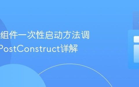 Spring组件一次性启动方法调用：@PostConstruct详解
