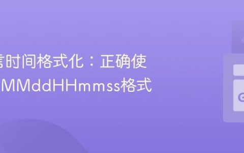 Go语言时间格式化：正确使用yyyyMMddHHmmss格式