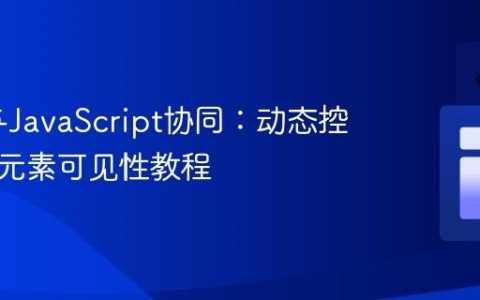 Flask与JavaScript协同：动态控制表单元素可见性教程