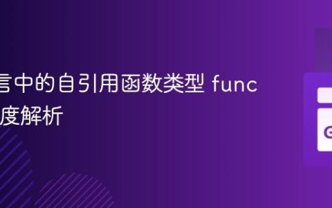 Go 语言中的自引用函数类型 func() T 深度解析