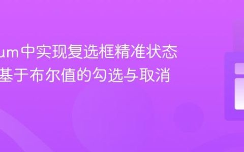 Selenium中实现复选框精准状态控制：基于布尔值的勾选与取消勾选