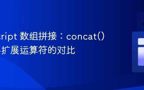 JavaScript 数组拼接：concat() 方法与扩展运算符的对比