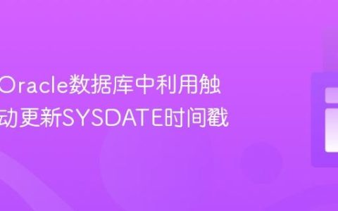 如何在Oracle数据库中利用触发器自动更新SYSDATE时间戳
