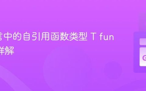 Go语言中的自引用函数类型 T func() T 详解